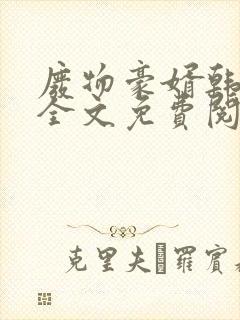 废物豪婿韩三千全文免费阅读