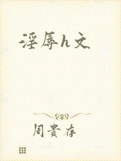 淫辱h文