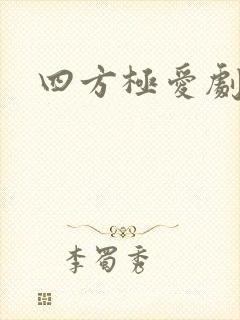 四方极爱剧情封面