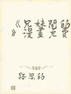 《兄妹间的秘密》漫画免费阅读