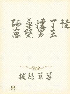 师尊怀了徒弟的崽双男主