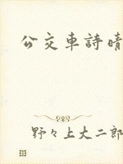 公交车诗晴封面