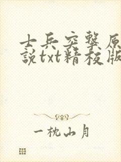 士兵突击原版小说txt精校版