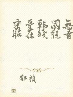 密爱韩国无删减版在线观看
