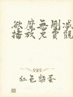 欲魔无删减在线播放免费观看视频下封面