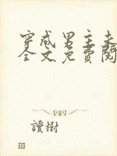 穿成男主未婚妻全文免费阅读