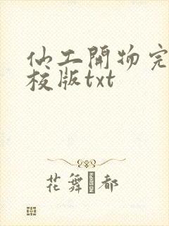 仙工开物完整精校版txt