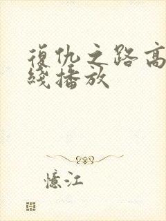 复仇之路高清在线播放