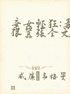 弃女轻狂:毒妃狠嚣张全文下载