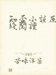 知否小说原著在线阅读