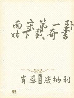 南宋第一卧底txt下载奇书网