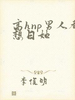 高hnp男人都想日她封面