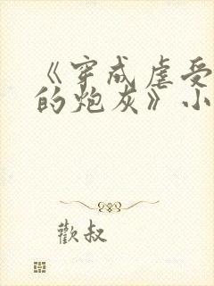 《穿成虐受文里的炮灰》小说免费阅读