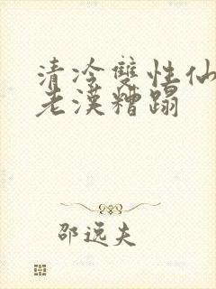 清冷双性仙君被老汉糟蹋封面