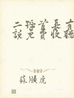 二号首长有声小说免费收听