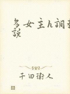 多女主h调教小说