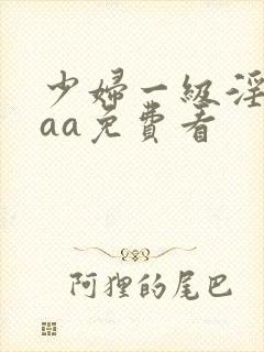 少妇一级淫片aaa免费看