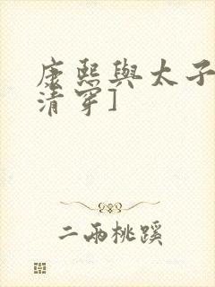 康熙与太子妃[清穿]