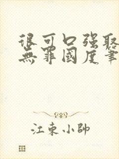很可口强取豪夺无罪国度笔趣阁全文封面
