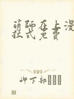 萌师在上漫画下拉式免费封面
