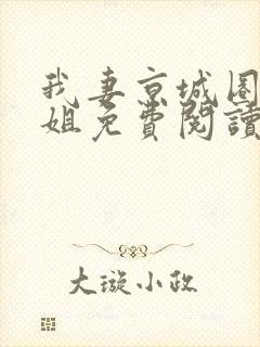 我妻京城圈大小姐免费阅读小说