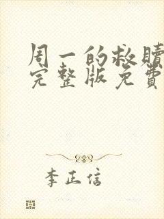 周一的救赎漫画完整版免费阅读看