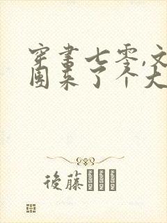 穿书七零,文工团来了个大美人