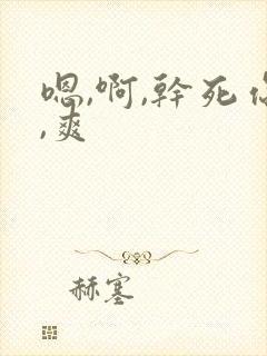 嗯,啊,干死你,爽封面