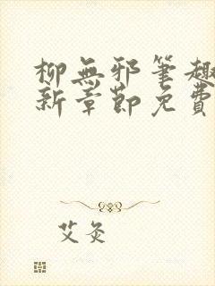 柳无邪笔趣阁最新章节免费阅读全文