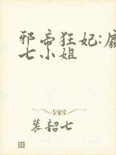 邪帝狂妃:废柴七小姐封面