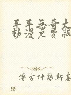 平平无奇大师兄动漫免费版