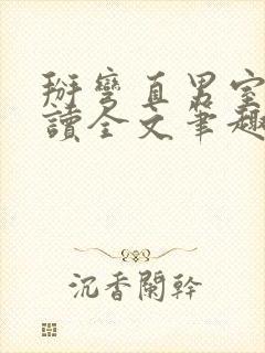 掰弯直男室友阅读全文笔趣阁