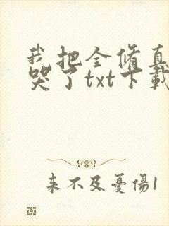 我把全修真界卷哭了txt下载
