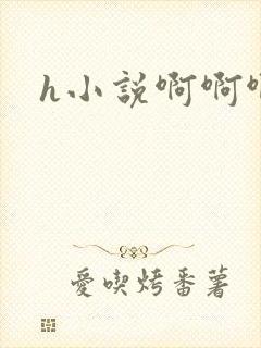 h小说啊啊啊嗯