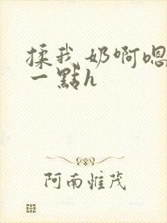 揉我奶啊嗯再骚一点h