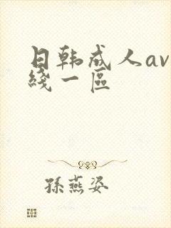 日韩成人av在线一区