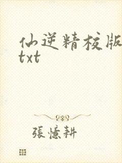 仙逆精校版全本txt