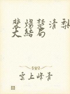 裴炀楚清梨小说大结局封面