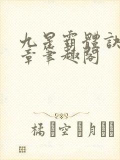九星霸体诀最新章笔趣阁封面