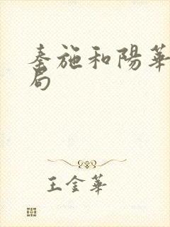 秦施和阳华的结局