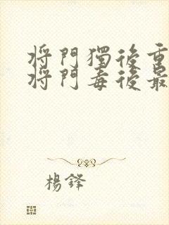 将门独后重生之将门毒后最新篇章