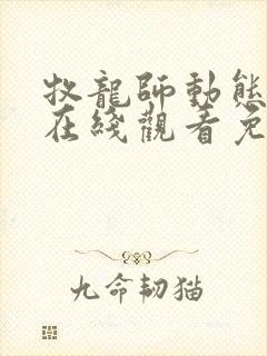 牧龙师动态漫画在线观看免费封面