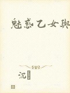 魅惑乙女与白浊封面