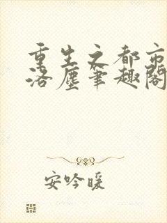 重生之都市仙尊洛尘笔趣阁