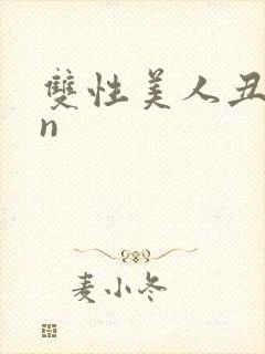 双性美人丑攻rn