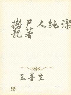 捞尸人纯洁滴小龙著