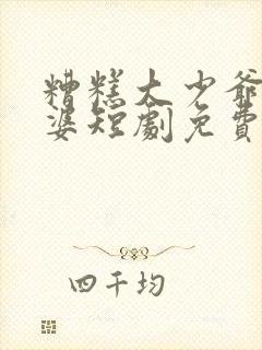糟糕大少爷怕老婆短剧免费播放封面