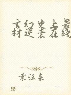玄幻史上最强废材逆袭在线全文阅读