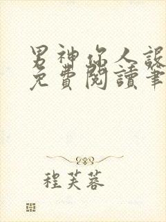 男神你人设崩了免费阅读笔趣阁