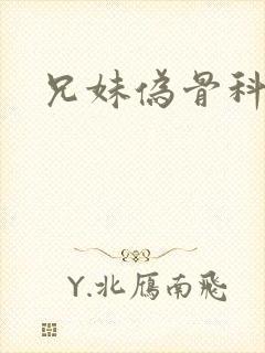 兄妹伪骨科高h